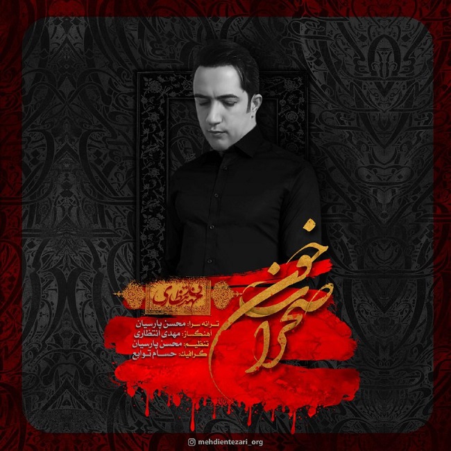 دانلود آهنگ مهدی انتظاری صحرای خون